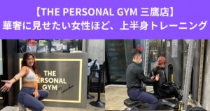 【THE PERSONAL GYM 三鷹店】華奢に見せたい女性こそ、上半身トレーニング