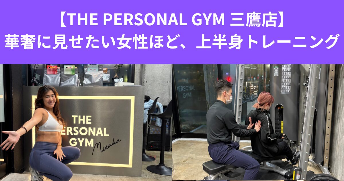 【THE PERSONAL GYM 三鷹店】華奢に見せたい女性こそ、上半身トレーニング
