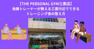 【THE PERSONAL GYM 三鷹店】後藤トレーナーが教える三鷹付近でできる、トレーニング後の整え方