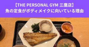 【THE PERSONAL GYM 三鷹店】我慢しない体づくり魚の定食がボディメイクに向いている理由