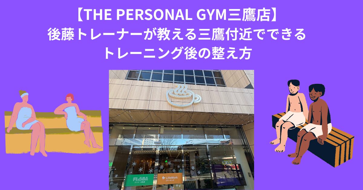 【THE PERSONAL GYM 三鷹店】後藤トレーナーが教える三鷹付近でできる、トレーニング後の整え方