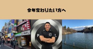 正月明け１週間｜今年こそ変わりたい人へ