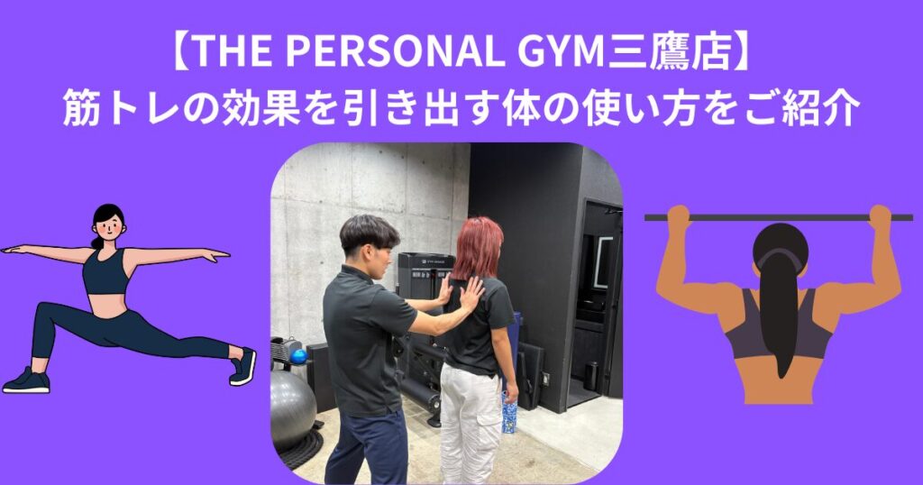 【THE PERSONAL GYM 三鷹店】筋トレの効果を引き出す体の使い方をご紹介