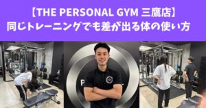 【THE PERSONAL GYM 三鷹店】同じトレーニングでも差が出る体の使い方