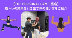 【THE PERSONAL GYM 三鷹店】筋トレの効果を引き出す体の使い方をご紹介
