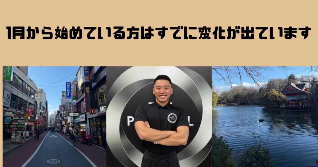 1月から始めた人は、もう差がつき始めています