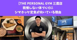 【THE PERSONAL GYM 三鷹店】我慢しない体づくりのシマホッケ定食が向いている理由
