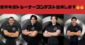 吉祥寺店トレーナー全員でコンテストに挑戦します