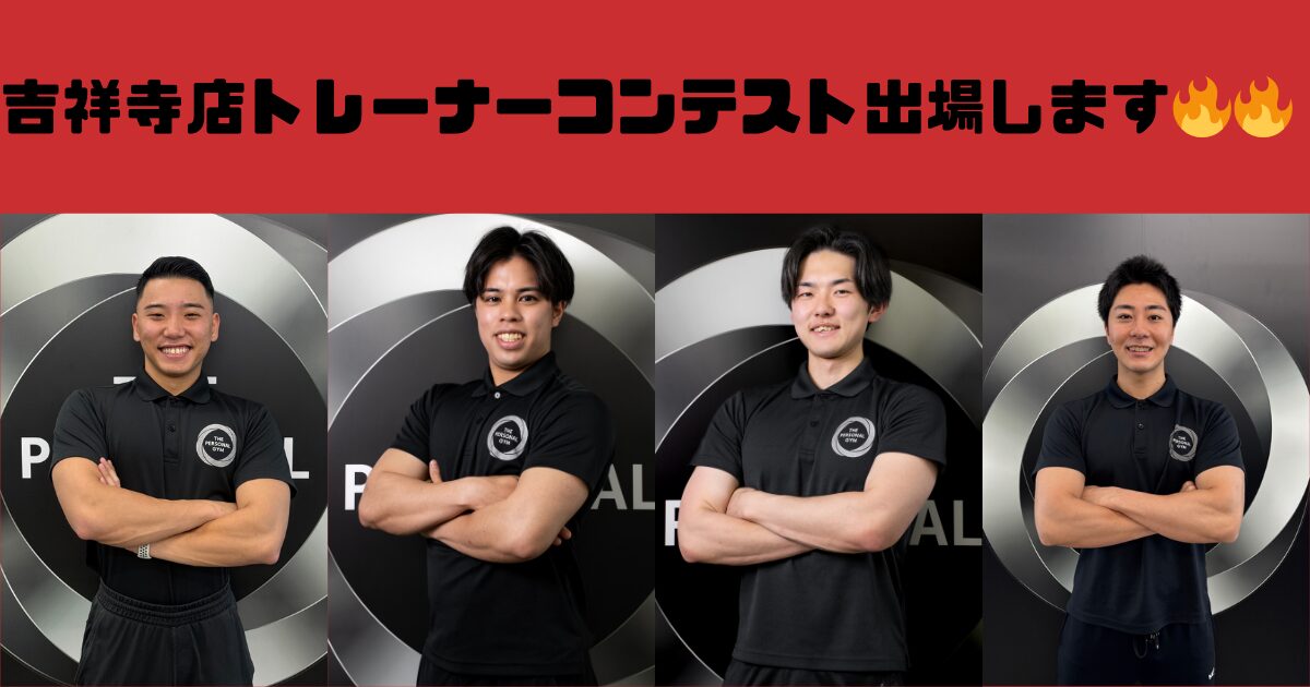 吉祥寺店トレーナー全員でコンテストに挑戦します