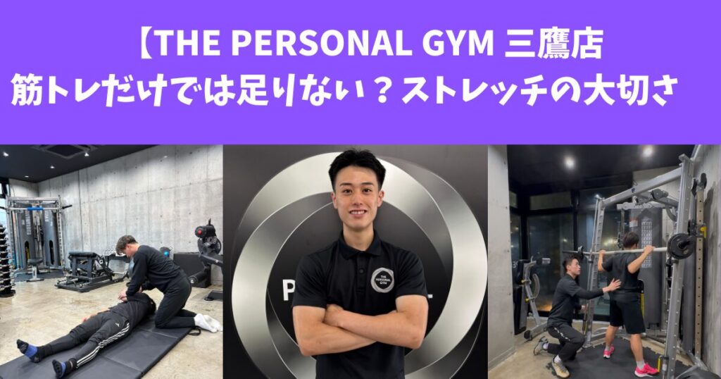 【THE PERSONAL GYM 三鷹店】筋トレだけでは足りない？ストレッチの重要性