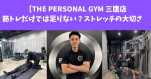 【THE PERSONAL GYM 三鷹店】筋トレだけでは足りない？ストレッチの重要性