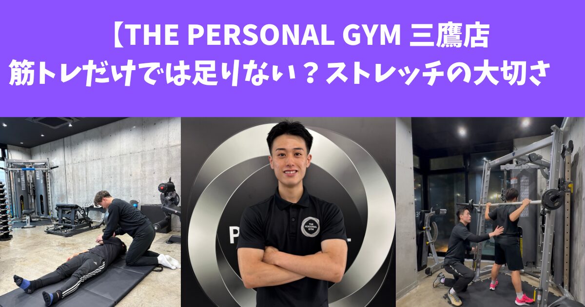 【THE PERSONAL GYM 三鷹店】筋トレだけでは足りない？ストレッチの重要性