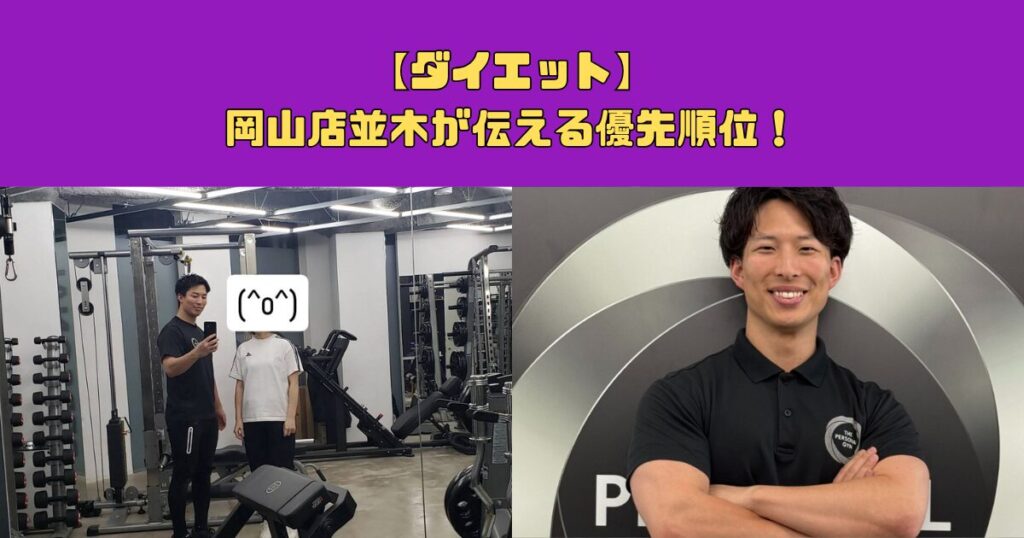 【ダイエット】岡山店並木が伝える優先順位！
