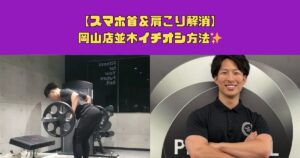 【スマホ首＆肩こり解消】岡山店並木イチオシ方法✨