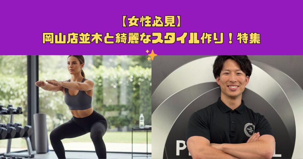 【女性必見】岡山店並木と綺麗なスタイル作り！特集✨