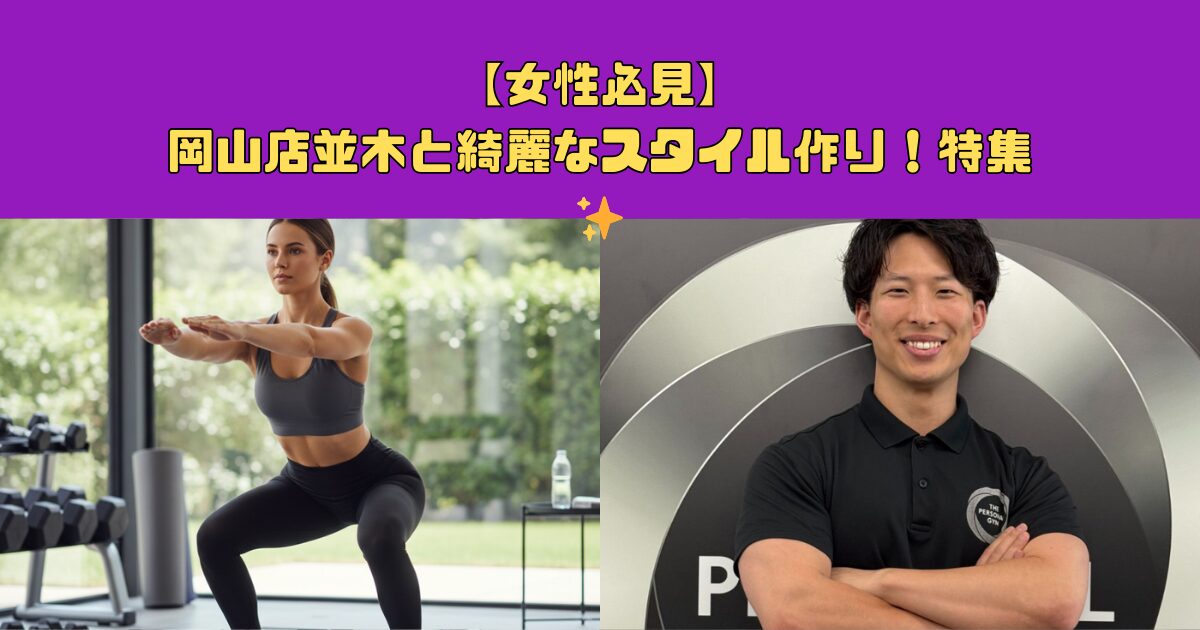 【女性必見】岡山店並木と綺麗なスタイル作り！特集✨