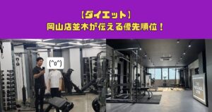 【ダイエット】岡山店並木が伝える優先順位！