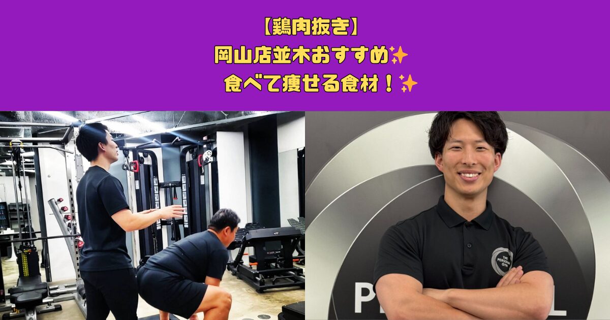 【鶏肉抜き】岡山店並木おすすめ✨食べて痩せる食材！