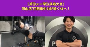 【パフォーマンス最大化】岡山店で1日集中力が続く体へ！