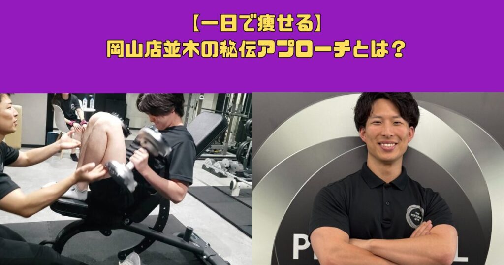 【一日で痩せる】岡山店並木の秘伝アプローチとは？