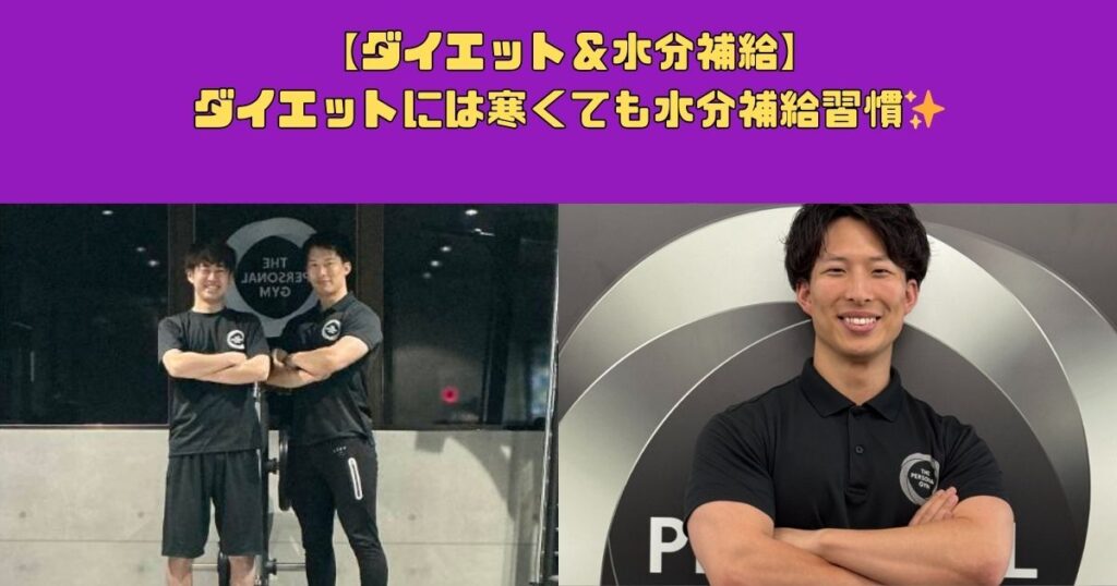 【ダイエット＆水分補給】ダイエットには寒くても水分補給習慣✨