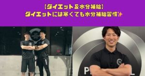 【ダイエット＆水分補給】ダイエットには寒くても水分補給習慣✨