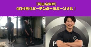 【岡山店実録】40代男性バーテンダーのパーソナル！
