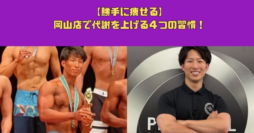 【勝手に痩せる】岡山店で代謝を上げる４つの習慣！