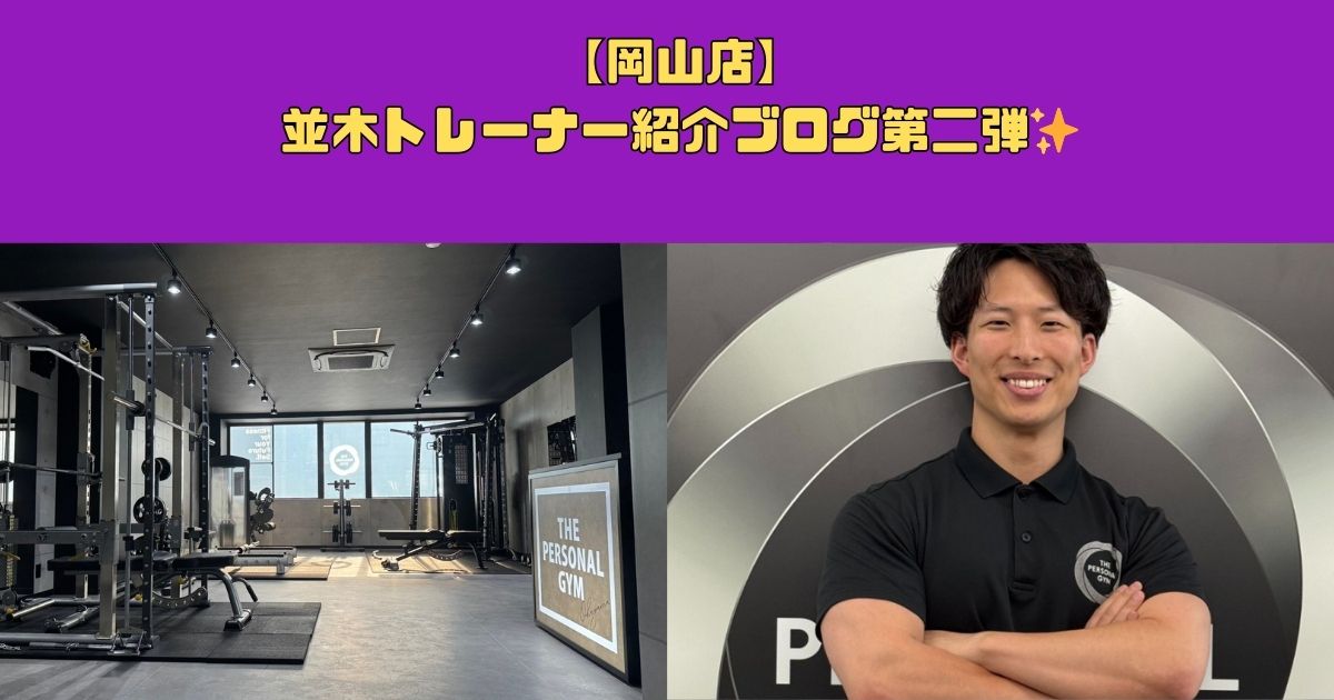 【岡山店】並木トレーナー紹介ブログ第二弾✨