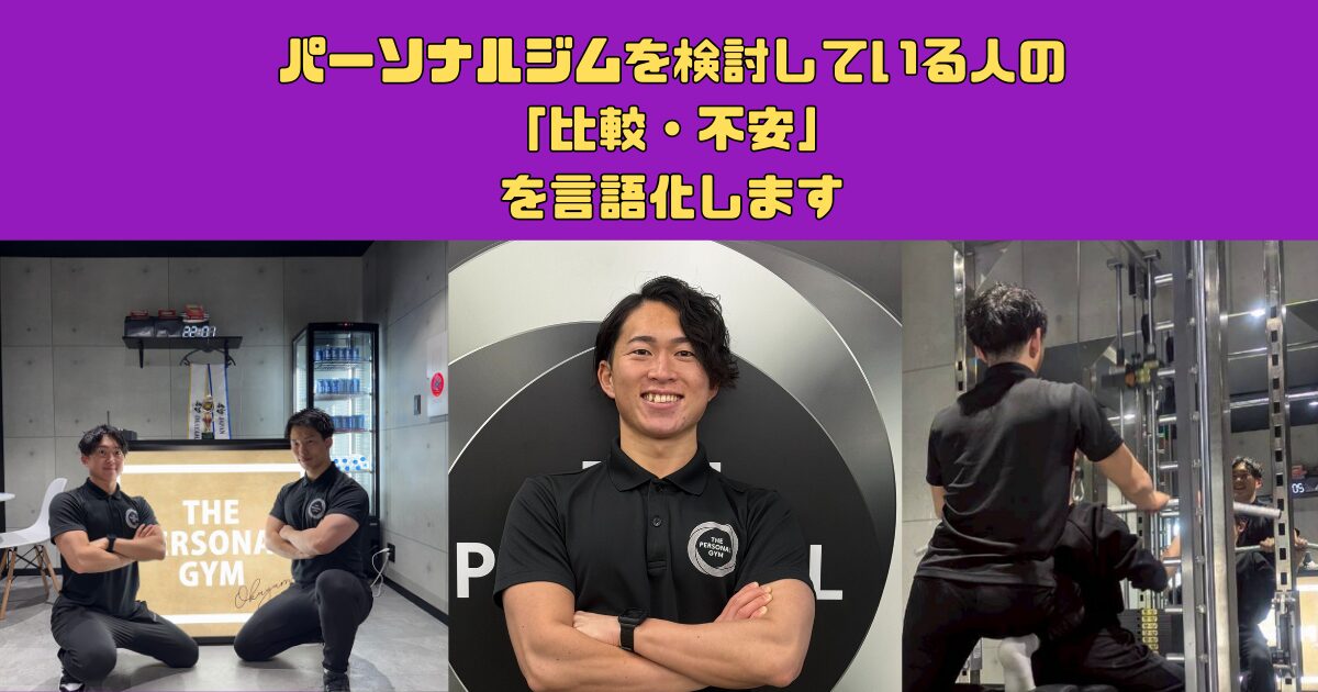 岡山でパーソナルジムを探す人が最後に悩むポイントと、THE PERSONAL GYM岡山店が大切にしている判断基準