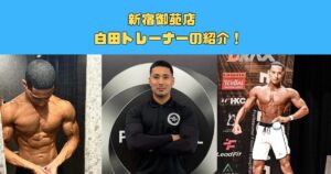 新トレーナー紹介｜THE PERSONAL GYM 新宿御苑店