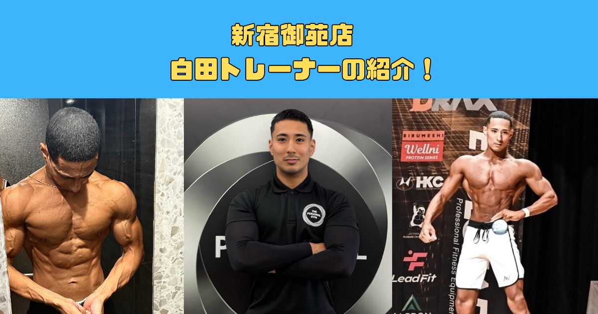 新トレーナー紹介｜THE PERSONAL GYM 新宿御苑店