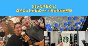 【特水で痩せる？】ダイエットをサポートする飲み物を解説