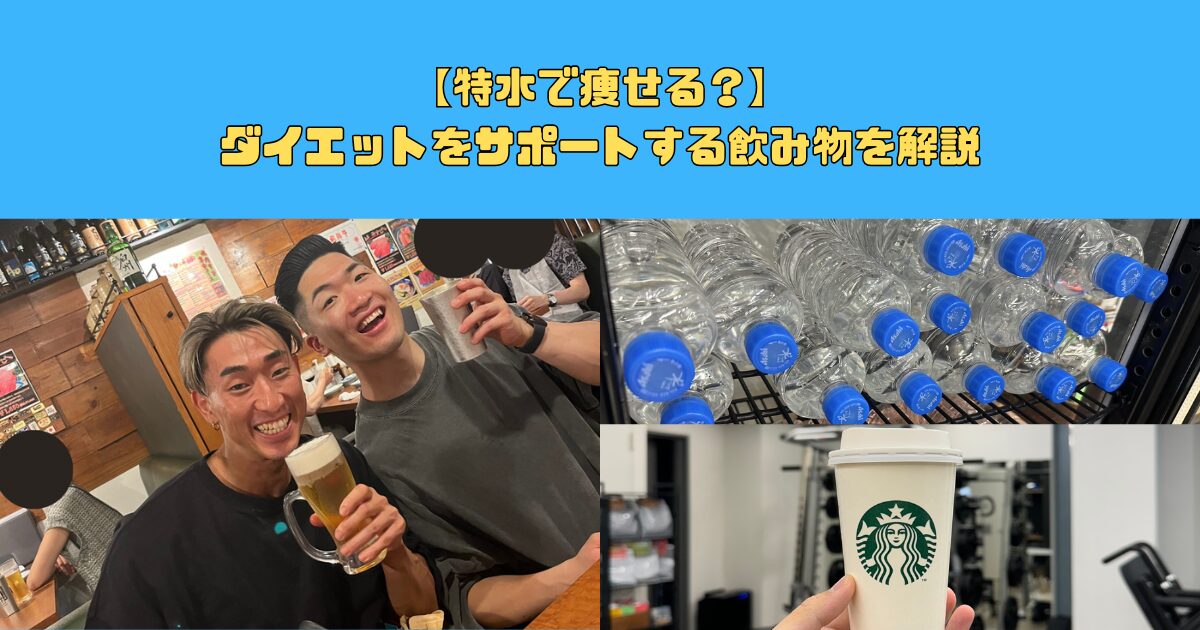 【特水で痩せる？】ダイエットをサポートする飲み物を解説