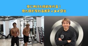 夏に向けた腹筋を作る！見た目が変わるボディメイク法