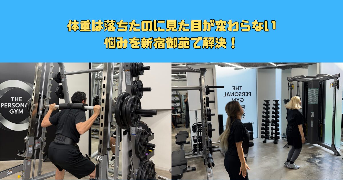 体重は落ちたのに見た目が変わらない悩みを新宿御苑で解決！