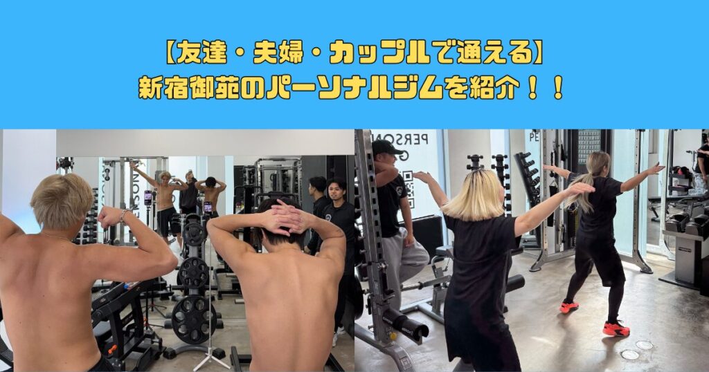 友達・夫婦・カップルで通える｜新宿御苑のパーソナルジム