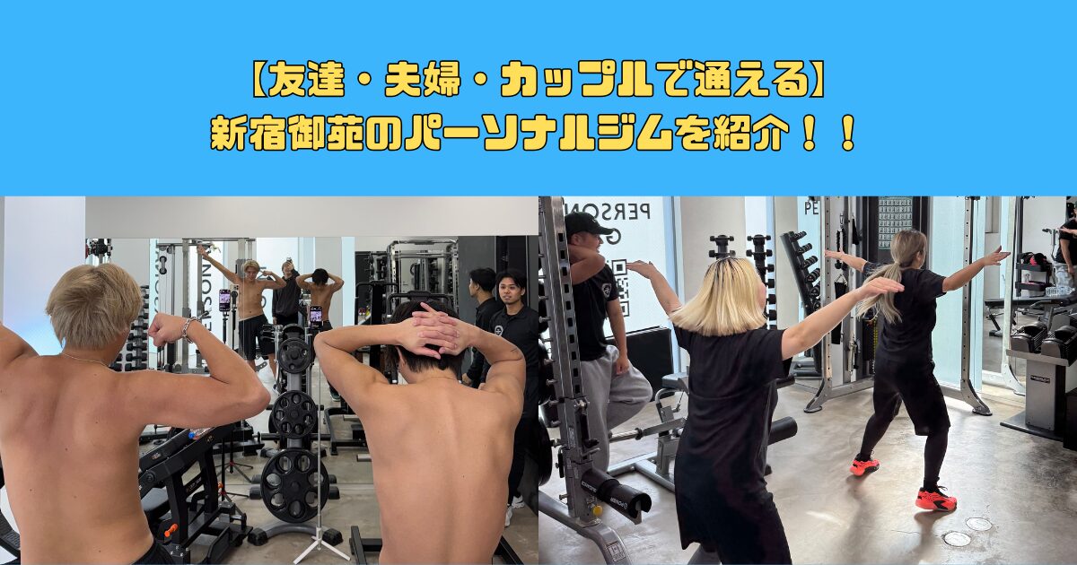 友達・夫婦・カップルで通える｜新宿御苑のパーソナルジム
