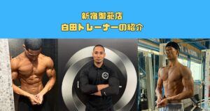 新トレーナー紹介｜THE PERSONAL GYM 新宿御苑店