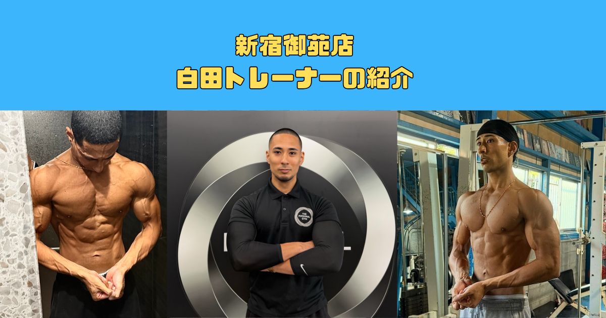新トレーナー紹介｜THE PERSONAL GYM 新宿御苑店