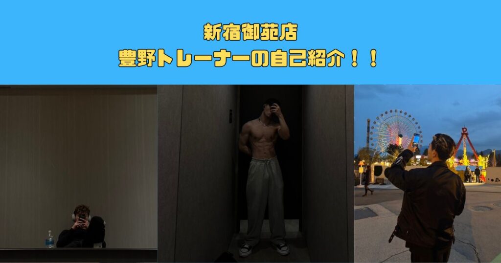 【新トレーナー紹介】THE PERSONAL GYM(ザ パーソナルジム)新宿御苑店　豊野トレーナーを紹介！　