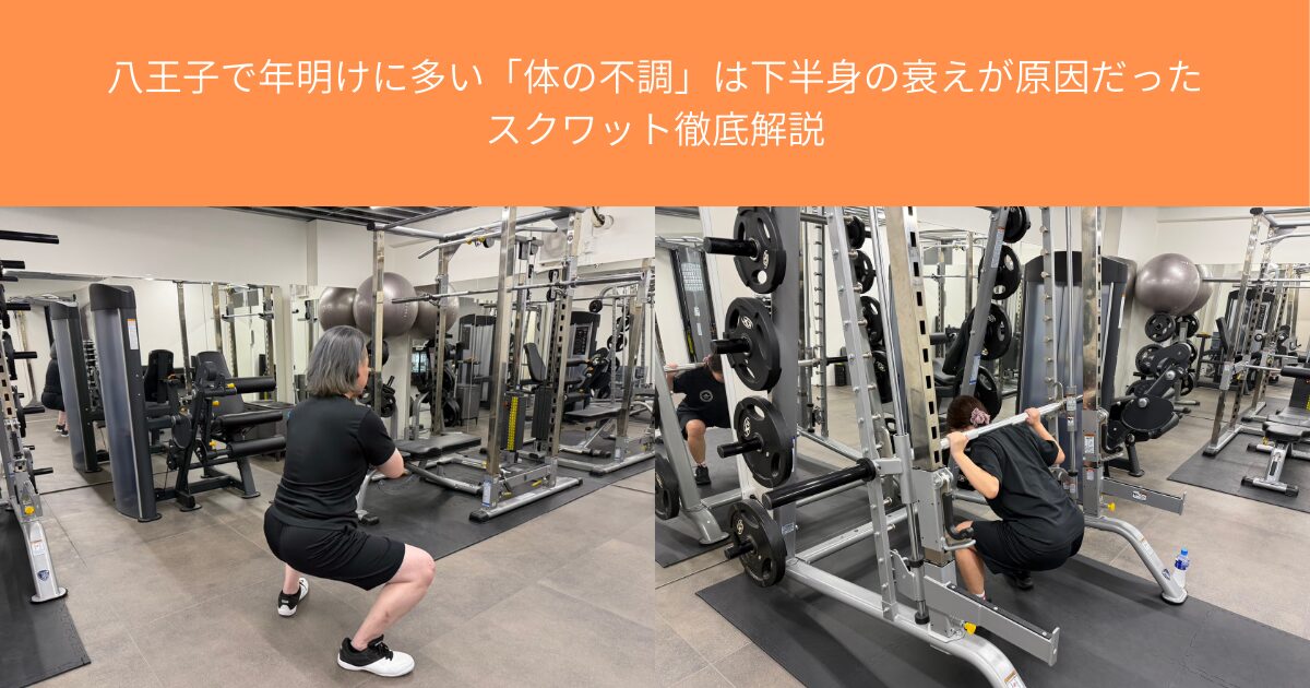 八王子で年明けに多い「体の不調」は下半身の衰えが原因だった｜スクワット徹底解説【THE PERSONAL GYM八王子店】