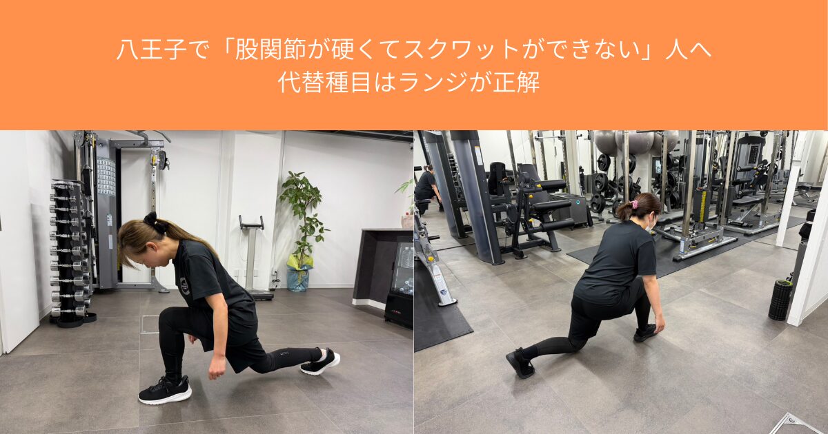 八王子で「股関節が硬くてスクワットができない」人へ｜代替種目はランジが正解  【THE PERSONAL GYM八王子店】