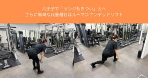 八王子で「ランジもきつい」人へ｜さらに簡単な代替種目はルーマニアンデッドリフト【THE PERSONAL GYM八王子店】