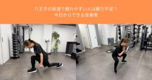 八王子の坂道で疲れやすい人は脚力不足？今日からできる改善策【THE PERSONAL GYM八王子店】