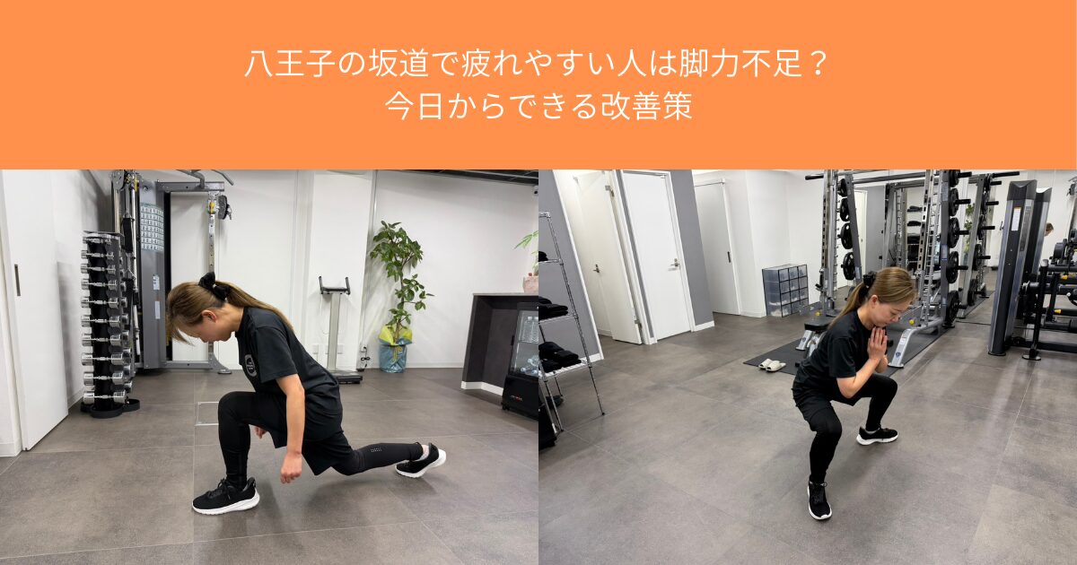 八王子の坂道で疲れやすい人は脚力不足？今日からできる改善策【THE PERSONAL GYM八王子店】