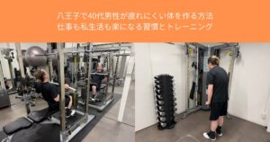 八王子で40代男性が疲れにくい体を作る方法｜仕事も私生活も楽になる習慣とトレーニング【THE PERSONAL GYM八王子店】
