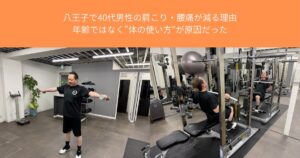 八王子で40代男性の肩こり・腰痛が減る理由｜年齢ではなく“体の使い方”が原因だった【THE PERSONAL GYM八王子店】