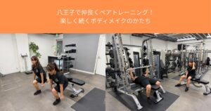 八王子で仲良くペアトレーニング！楽しく続くボディメイクのかたち【THE PERSONAL GYM八王子店】
