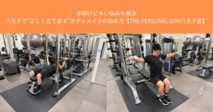 年明けに多い悩みを解決｜八王子で“正しく立て直す”ボディメイクの始め方【THE PERSONAL GYM八王子店】